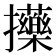 𢺇