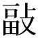 𢾇