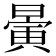 𣊇