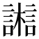𣞇