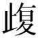 𣦇