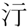 𣲇