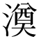 𣾇