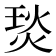 𤊇