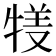 𤚇