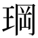 𤦇