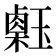 𤪇