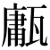𤮇