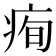 𤶇
