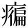 𤺇