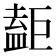 𥂇