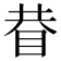 𥆇
