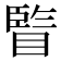 𥊇