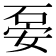 𥒇