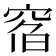 𥦇