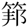 𥮇