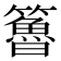 𥶇