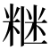 𥺇