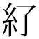 𥾇