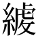 𦂇