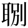 𦖇