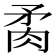 𦚇