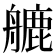 𦪇