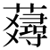 𧂇