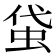 𧊇