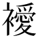 𧞇