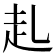 𧺇