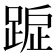 𨂇