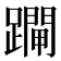 𨆇