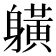 𨊇