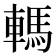 𨎇