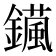 𨮇