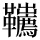 𩎇