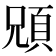 𩒇