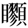 𩖇