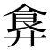 𩚇