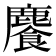 𩞇