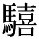 𩦇