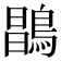 𪂇