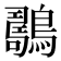 𪆇