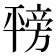 𪪇