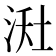 𪶇