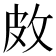 𪾇