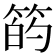 𫂇