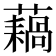 𫊇