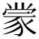 𫎇